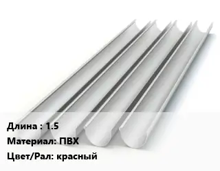 Желоб 1.5 ПВХ красный